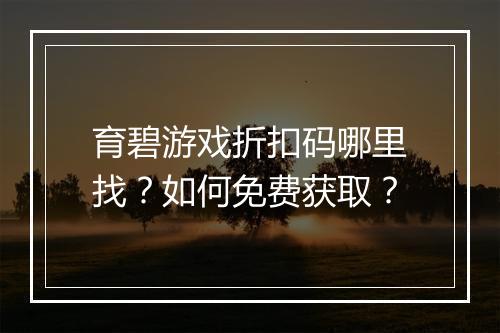 育碧游戏折扣码哪里找?如何免费获取?