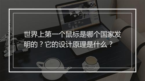 世界上第一个鼠标是哪个国家发明的？它的设计原理是什么？