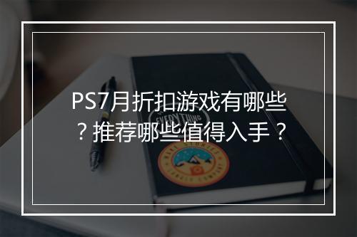 PS7月折扣游戏有哪些？推荐哪些值得入手？