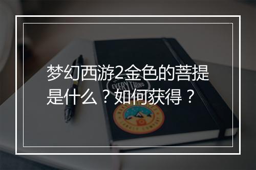梦幻西游2金色的菩提是什么？如何获得？