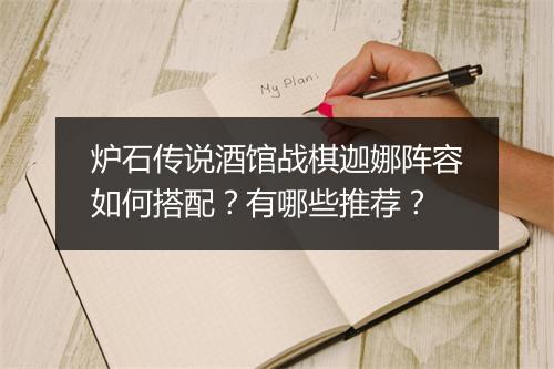 炉石传说酒馆战棋迦娜阵容如何搭配？有哪些推荐？