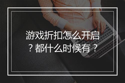 游戏折扣怎么开启?都什么时候有?