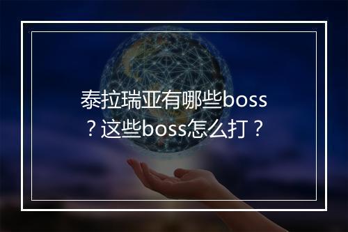 泰拉瑞亚有哪些boss？这些boss怎么打？