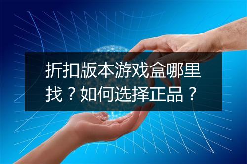 折扣版本游戏盒哪里找？如何选择正品？