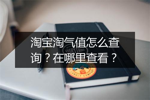 淘宝淘气值怎么查询?在哪里查看?