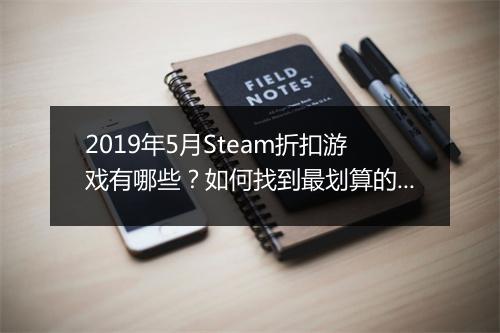 2019年5月Steam折扣游戏有哪些?如何找到最划算的?