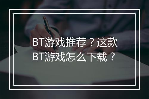 BT游戏推荐？这款BT游戏怎么下载？