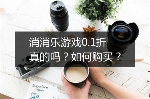 消消乐游戏0.1折真的吗?如何购买?