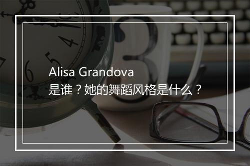 Alisa Grandova是谁？她的舞蹈风格是什么？