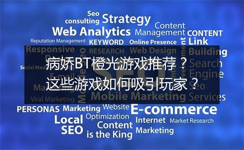 病娇BT橙光游戏推荐？这些游戏如何吸引玩家？