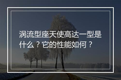涡流型座天使高达一型是什么?它的性能如何?