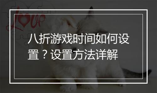 八折游戏时间如何设置?设置方法详解