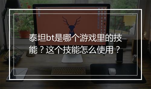 泰坦bt是哪个游戏里的技能？这个技能怎么使用？