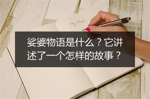 娑婆物语是什么?它讲述了一个怎样的故事?