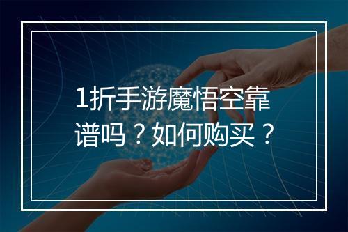 1折手游魔悟空靠谱吗?如何购买?