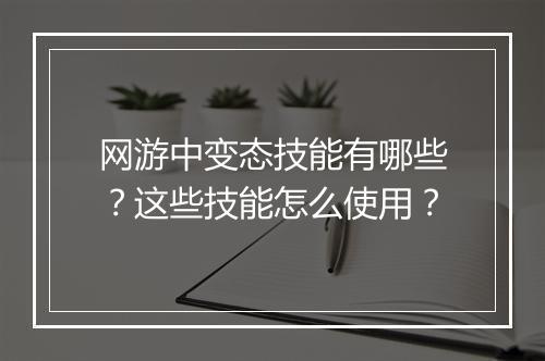 网游中变态技能有哪些?这些技能怎么使用?