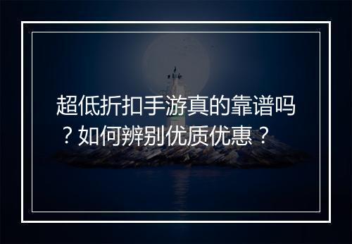 超低折扣手游真的靠谱吗？如何辨别优质优惠？