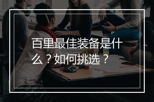 百里最佳装备是什么?如何挑选?