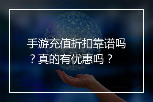 手游充值折扣靠谱吗?真的有优惠吗?
