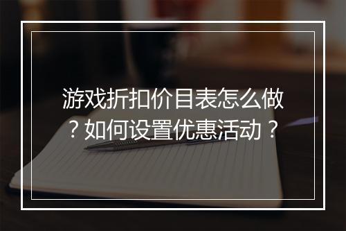 游戏折扣价目表怎么做?如何设置优惠活动?