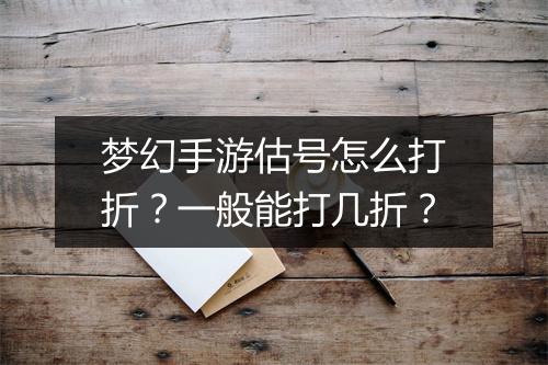 梦幻手游估号怎么打折?一般能打几折?