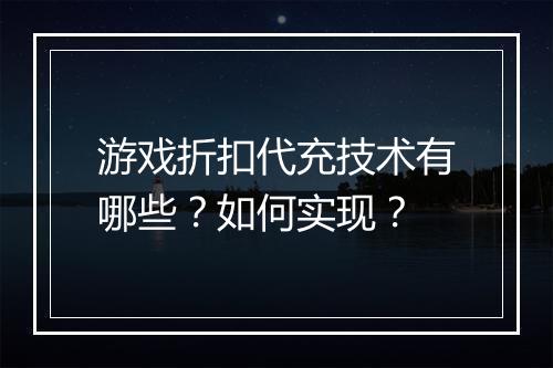 游戏折扣代充技术有哪些?如何实现?