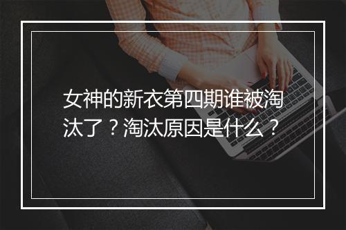 女神的新衣第四期谁被淘汰了?淘汰原因是什么?