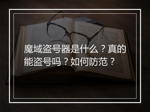 魔域盗号器是什么?真的能盗号吗?如何防范?