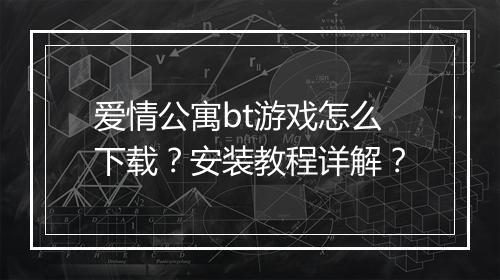 爱情公寓bt游戏怎么下载？安装教程详解？