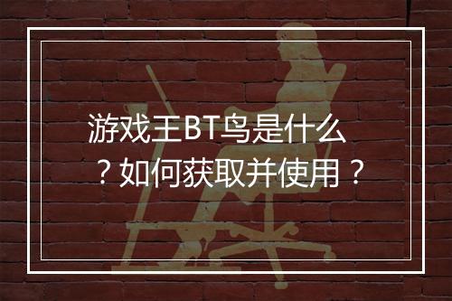 游戏王BT鸟是什么？如何获取并使用？