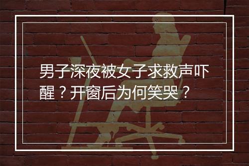 男子深夜被女子求救声吓醒？开窗后为何笑哭？