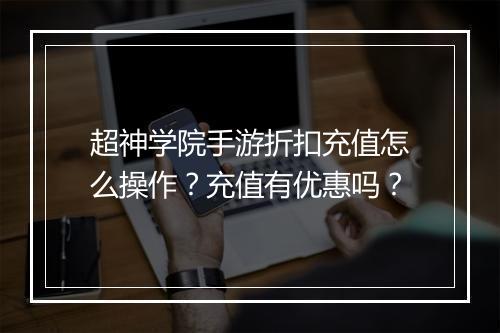 超神学院手游折扣充值怎么操作？充值有优惠吗？