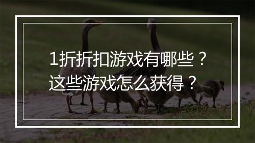 1折折扣游戏有哪些?这些游戏怎么获得?