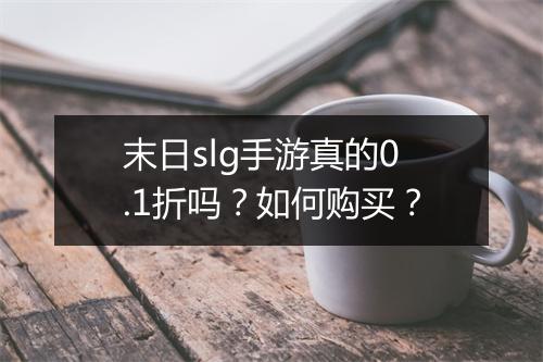末日slg手游真的0.1折吗?如何购买?