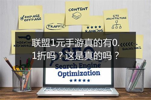 联盟1元手游真的有0.1折吗?这是真的吗?