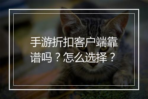 手游折扣客户端靠谱吗?怎么选择?