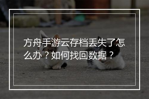 方舟手游云存档丢失了怎么办？如何找回数据？