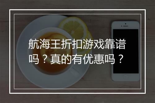 航海王折扣游戏靠谱吗？真的有优惠吗？
