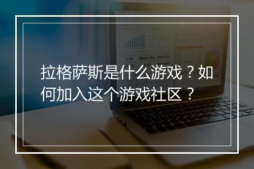 拉格萨斯是什么游戏？如何加入这个游戏社区？