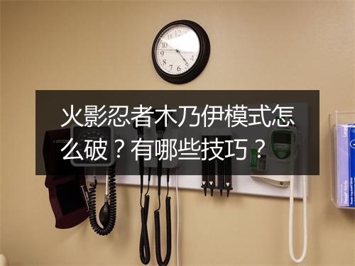 火影忍者木乃伊模式怎么破？有哪些技巧？