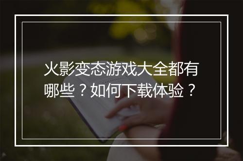 火影变态游戏大全都有哪些？如何下载体验？
