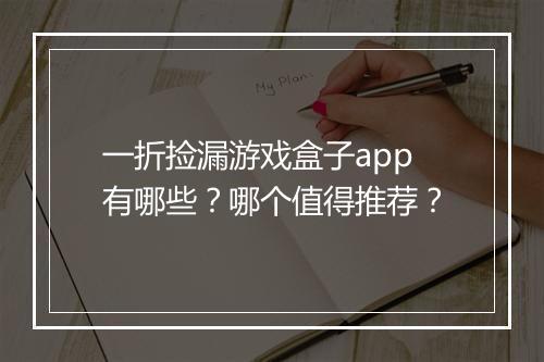 一折捡漏游戏盒子app有哪些？哪个值得推荐？