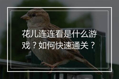 花儿连连看是什么游戏？如何快速通关？