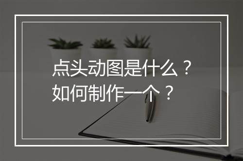 点头动图是什么？如何制作一个？