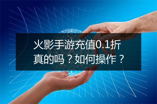 火影手游充值0.1折真的吗?如何操作?