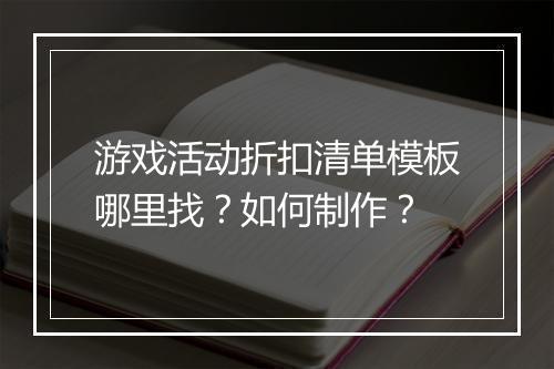 游戏活动折扣清单模板哪里找？如何制作？