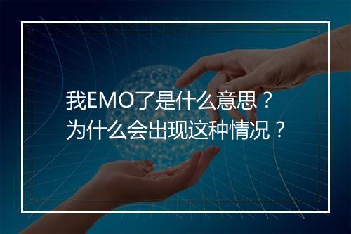 我EMO了是什么意思?为什么会出现这种情况?