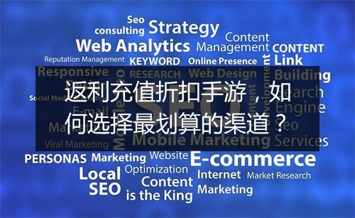 返利充值折扣手游，如何选择最划算的渠道？