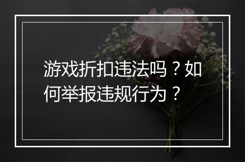 游戏折扣违法吗？如何举报违规行为？
