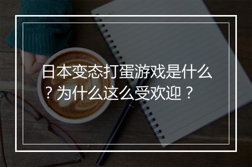 日本变态打蛋游戏是什么?为什么这么受欢迎?